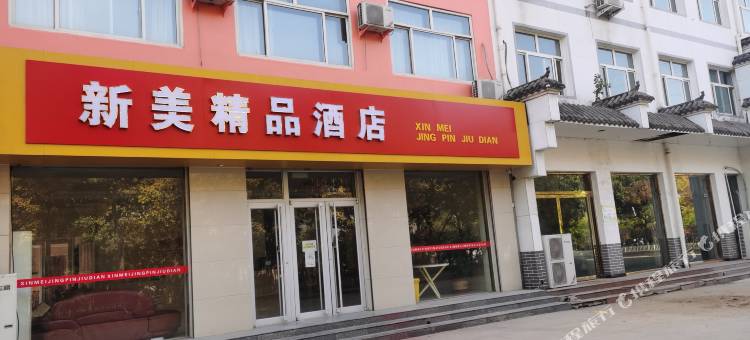 新乐新美宾馆图片