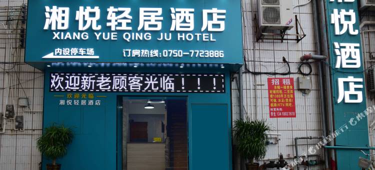 恩平湘悦酒店(金沙广场店)图片