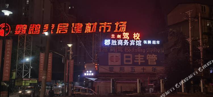 郡胜商务宾馆(马鹦路地铁站鹦鹉家居建材市场店)图片