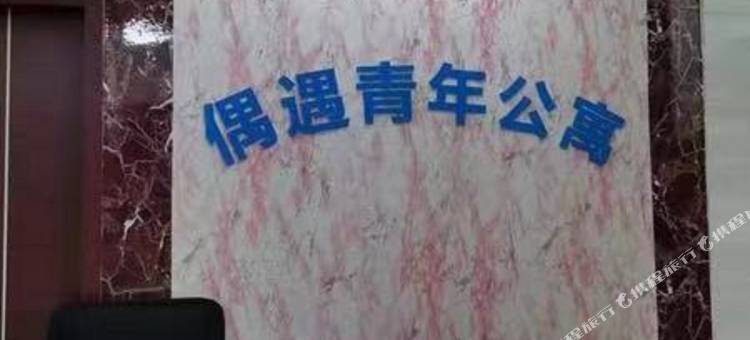 中山偶遇青年公寓图片