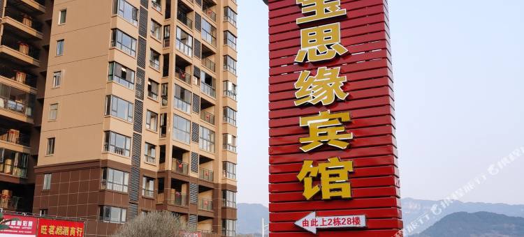 宝思缘宾馆图片