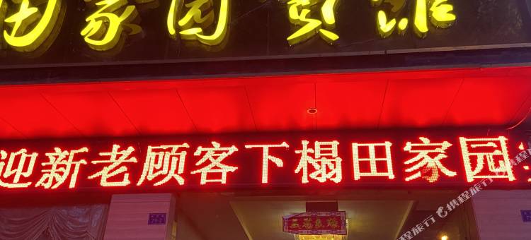 永顺田家园宾馆图片