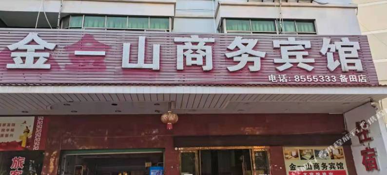 上犹金一山商务宾馆图片