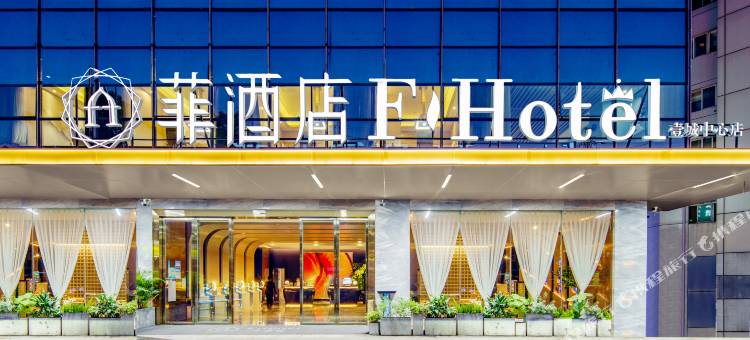 菲酒店(深圳北站壹城中心店)图片