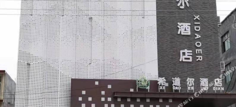 镇平希道尔酒店图片