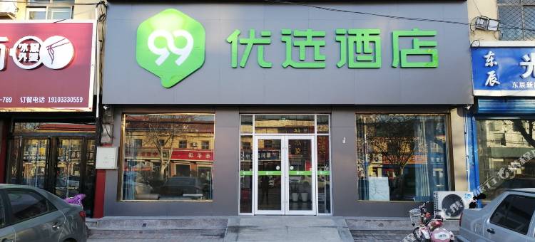 99优选酒店(邱县振兴路文化广场店)图片