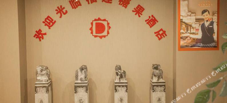 榴莲糖果酒店(枞阳滨江现代城店)图片