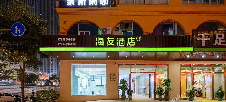 海友酒店(湛江万达广场店)图片