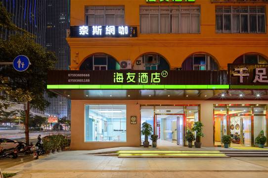 海友酒店(湛江万达广场店)