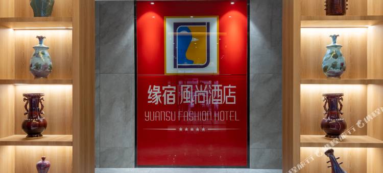 缘宿风尚酒店(长葛一峰城市广场店)图片