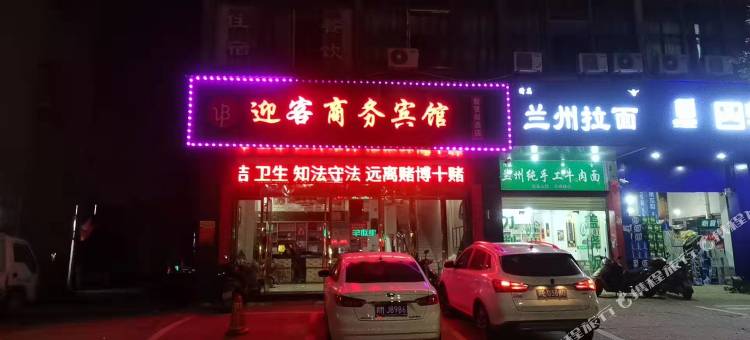鄱阳迎客商务宾馆图片