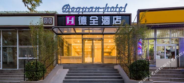 德全酒店(北京传媒大学双桥地铁站店)图片