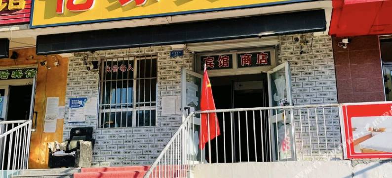 霍尔果斯忆家宾馆图片