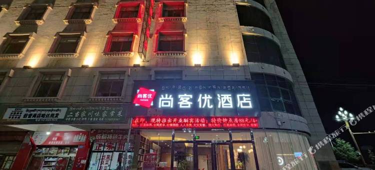 尚客优酒店(格桑路山南市长途客运总站店)图片