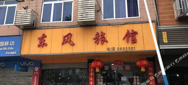 江安东风旅馆图片