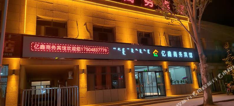 阿拉善左旗吉兰泰亿鑫商务宾馆图片