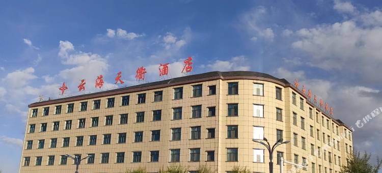 海西云海天衢酒店图片