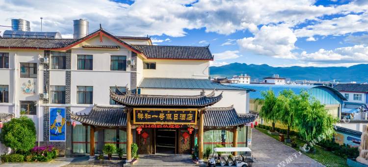 丽江祥和一号假日酒店图片
