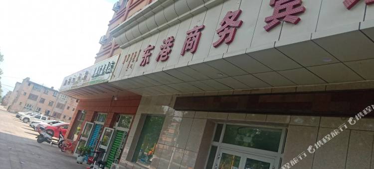 精河东港商务宾馆图片