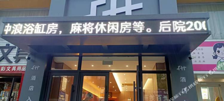 铁岭馥豪精品酒店图片
