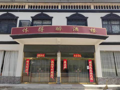 信阳休得醉酒楼(鸡公山风景区店)