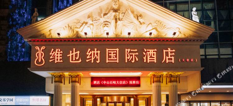 维也纳国际酒店(中山石岐大信店)图片