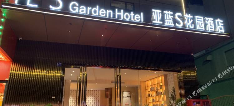 亚蓝S花园酒店(深圳宝安中心翻身地铁站店)图片