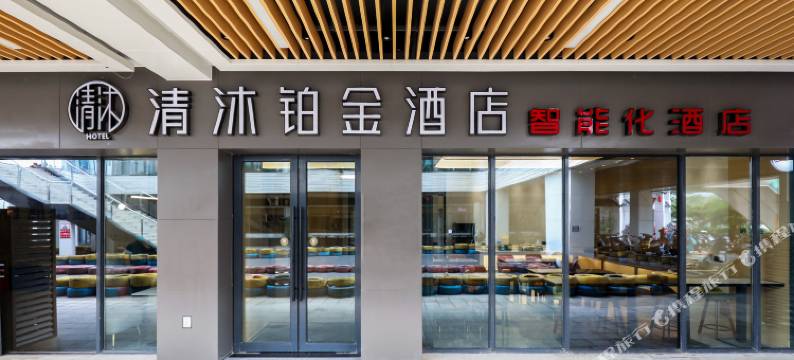 清沐铂金酒店(南京市妇幼保健院丁家庄地铁站店)图片