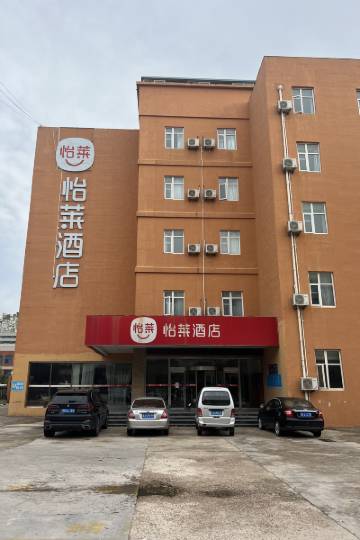 怡莱酒店(青岛开发区黄岛汽车总站店)图片