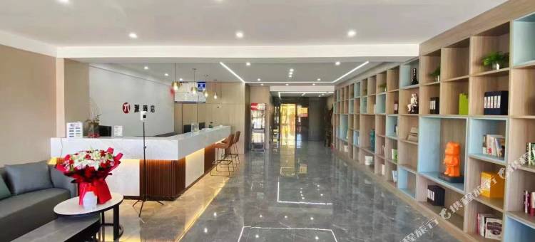 派酒店(通辽火车站店)图片