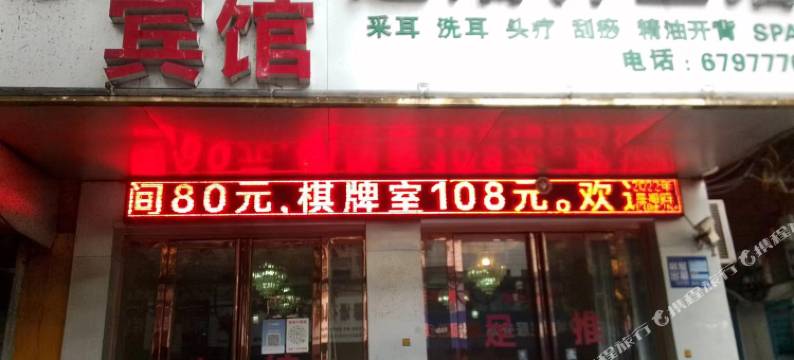 阜南家缘宾馆图片