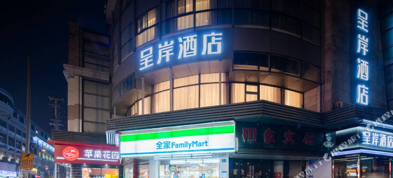 呈岸酒店(上海华东师范大学大渡河路地铁站店)图片