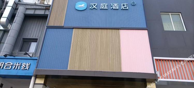 汉庭酒店(天津之眼中山路地铁站店)图片