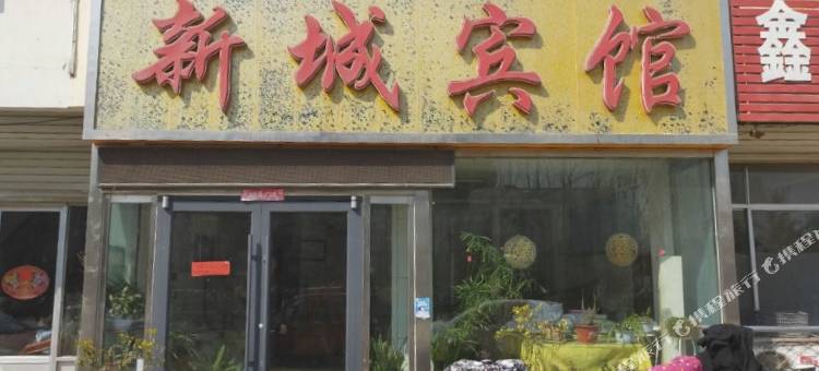 新城宾馆图片