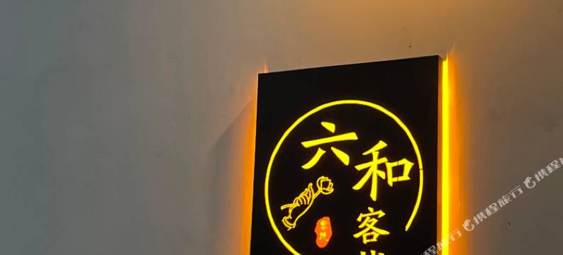 六和客栈图片