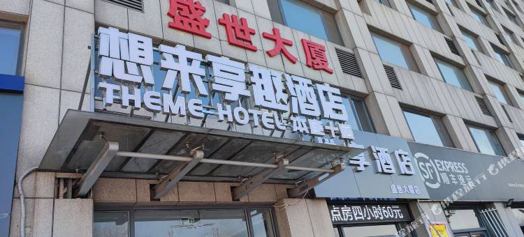 想来享趣酒店(淄博东四路盛世大厦店)图片