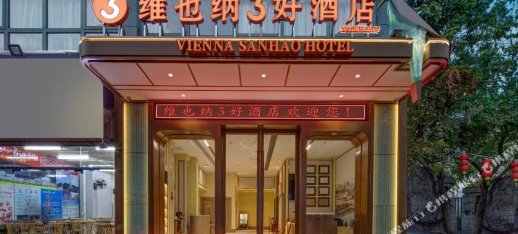 维也纳3好酒店(龙岩高铁站店)图片