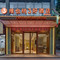 维也纳3好酒店(龙岩高铁站店)
