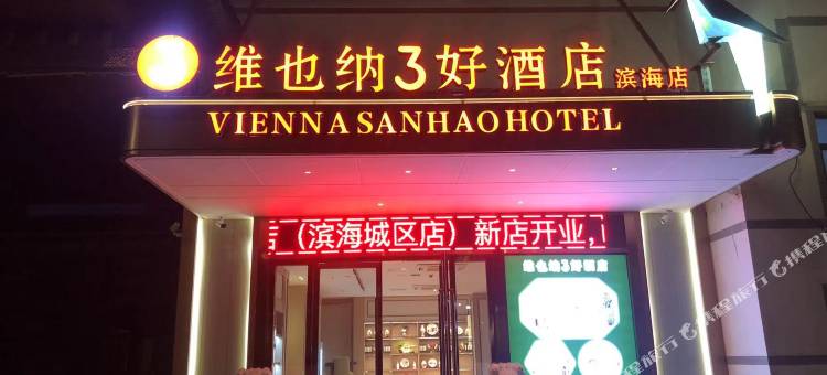 维也纳3好酒店(滨海人民路店)图片
