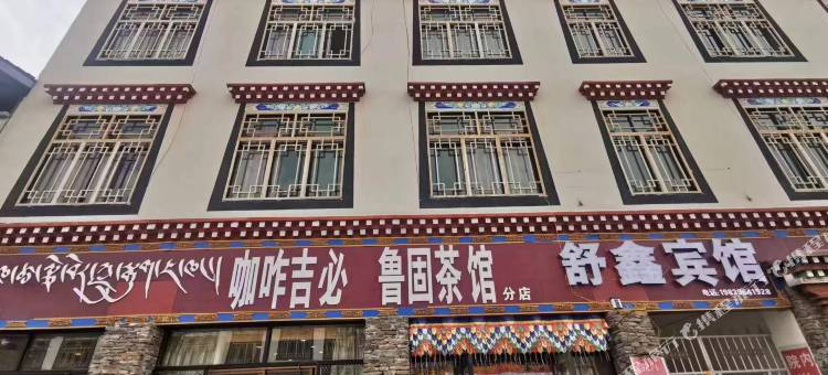 舒鑫宾馆图片