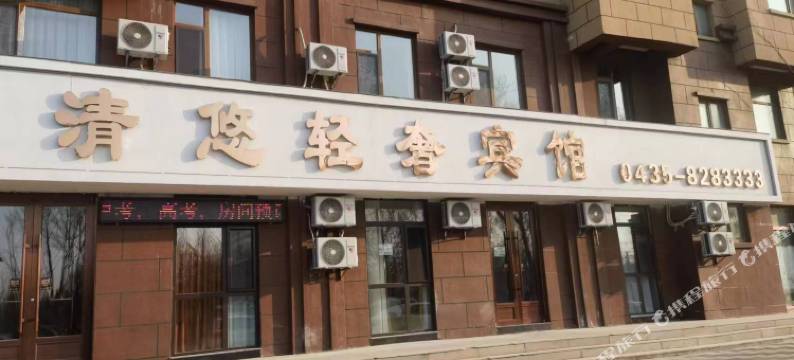 清悠轻奢宾馆图片