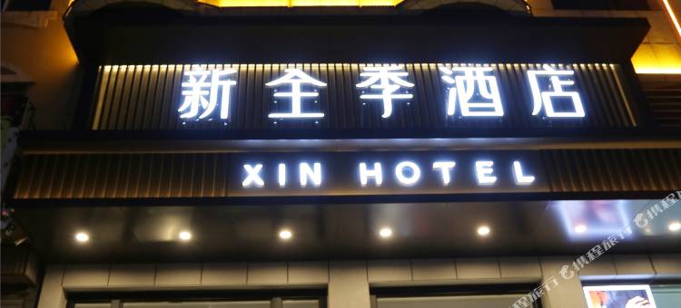 义县新全季酒店图片