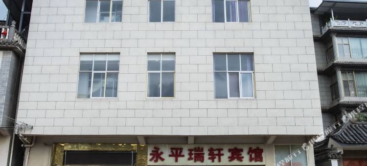 永平瑞轩宾馆图片