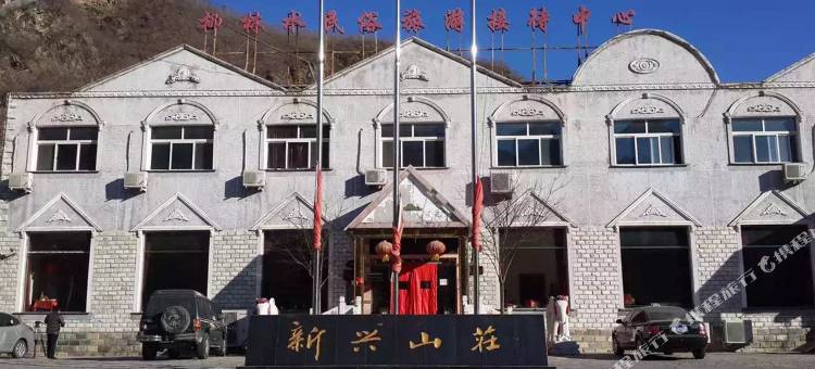 北京新兴山庄图片