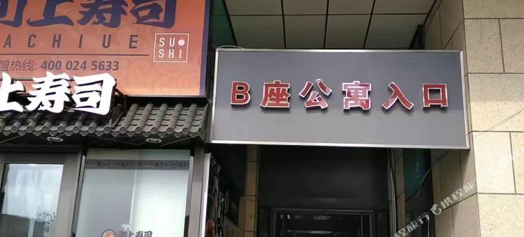 沐风主题民宿(万达公寓店)图片