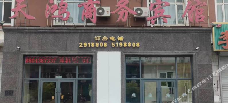 长山镇天鸿商务宾馆图片