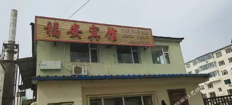 磐石福安宾馆图片