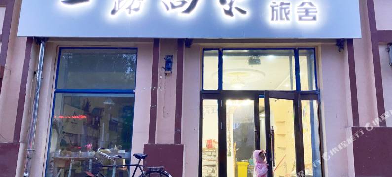 抚远一路向东青年旅舍图片