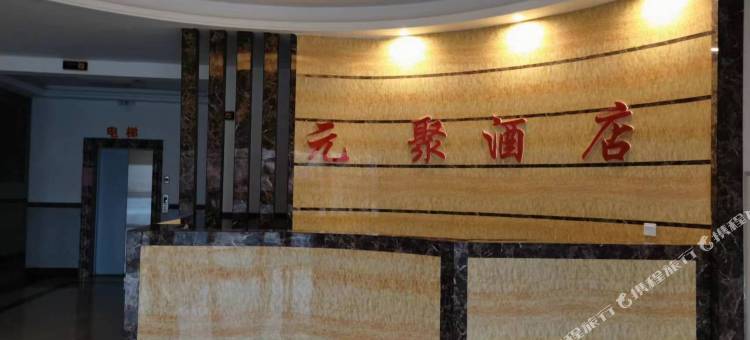 莱州元聚民宿 (万通大市场店)图片