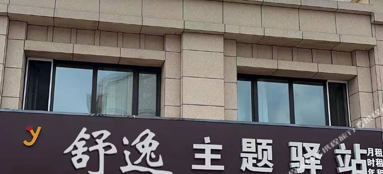 哈尔滨舒逸主题驿站图片
